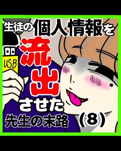 生徒の個人情報を流出させた先生の末路　8
